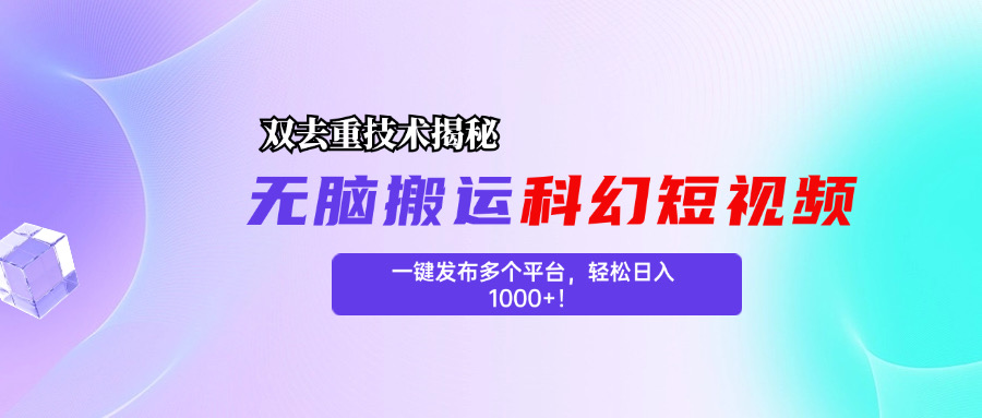 科幻短视频双重去重技术揭秘，一键发布多个平台，轻松日入1000+！-奇奇网创