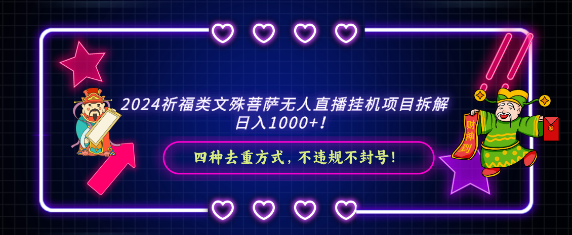 2024祈福类文殊菩萨无人直播挂机项目拆解，日入1000+， 四种去重方式，…-奇奇网创