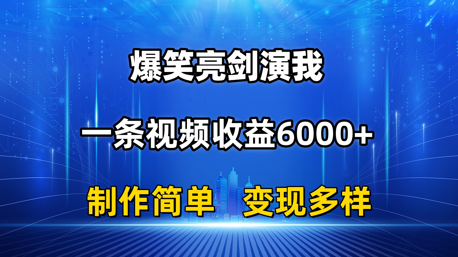 抖音热门爆笑亮剑演我,一条视频收益6000+,条条爆款,制作简单,多种变现-奇奇网创