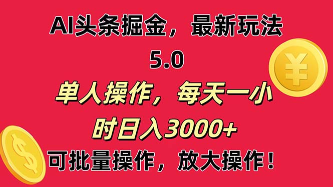 AI撸头条，当天起号第二天就能看见收益，小白也能直接操作，日入3000+-奇奇网创