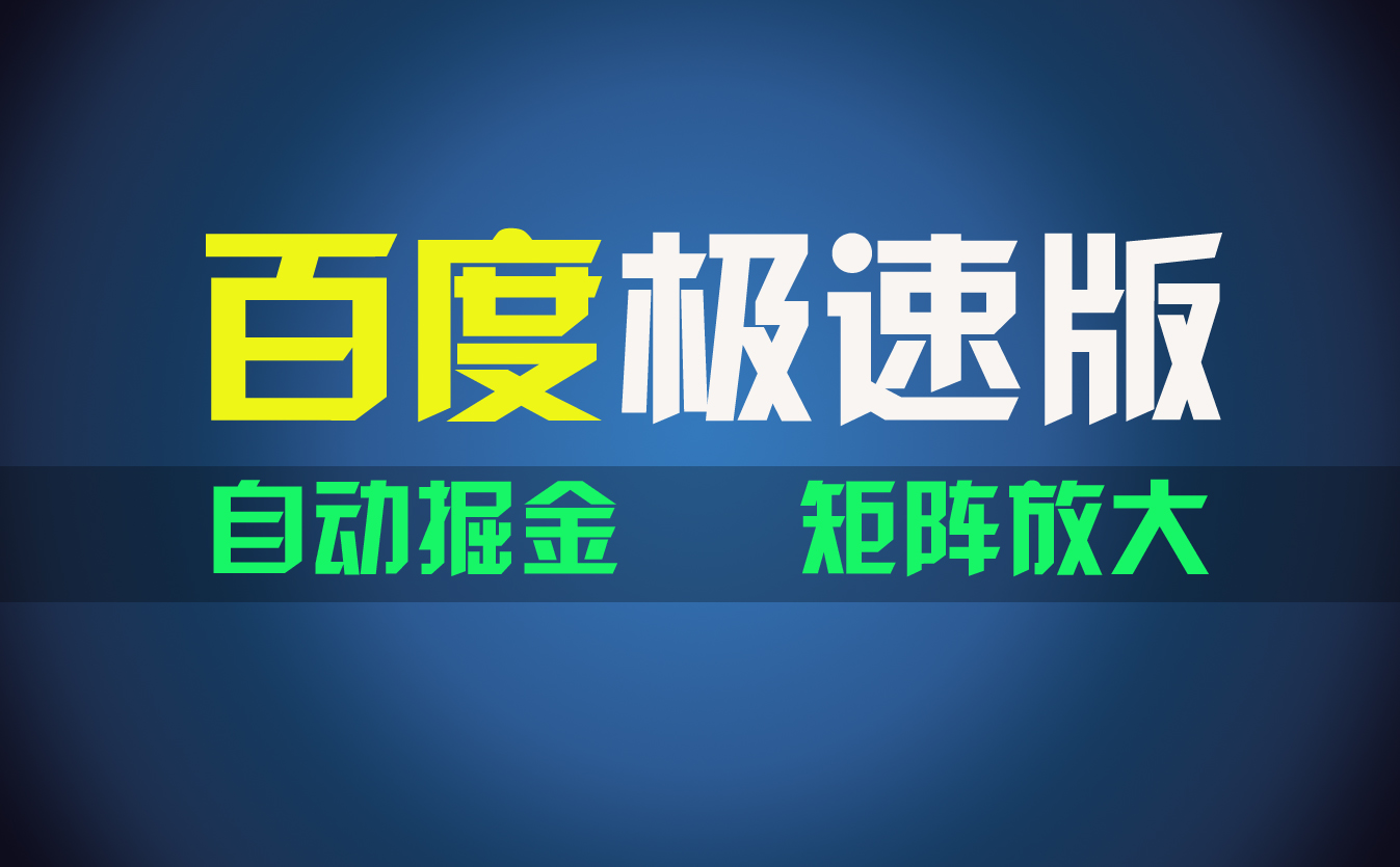 百du极速版项目,操作简单,新手也能弯道超车,两天收入1600元-奇奇网创