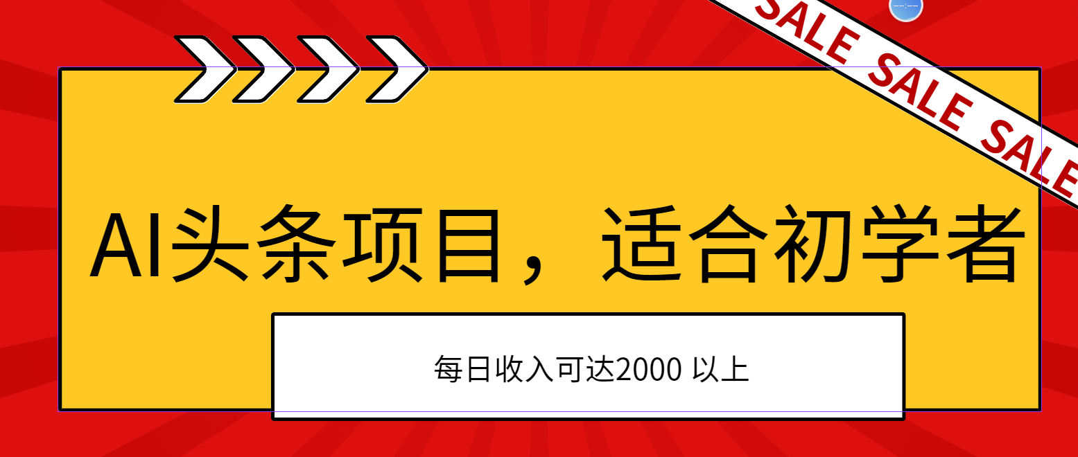 AI头条项目，适合初学者，次日开始盈利，每日收入可达2000元以上-奇奇网创
