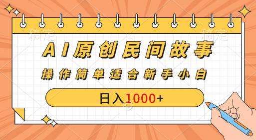 AI原创风暴：民间故事新玩法，创作者分成计划大揭秘！-奇奇网创