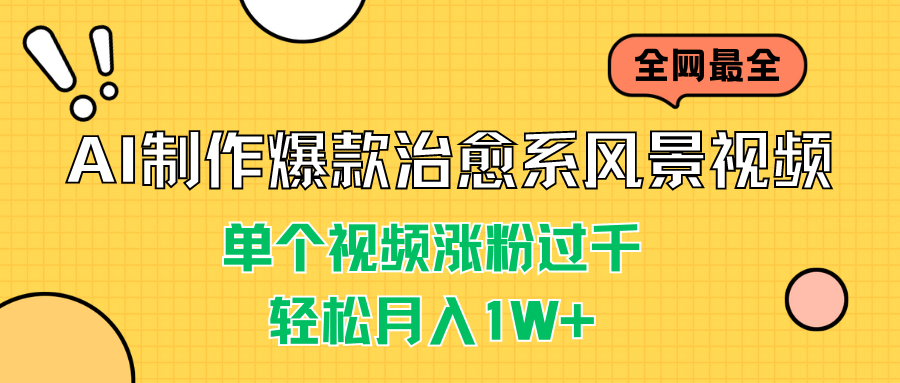 AI制作爆款治愈系风景视频，单个视频涨粉过千，轻松月入1W+-奇奇网创