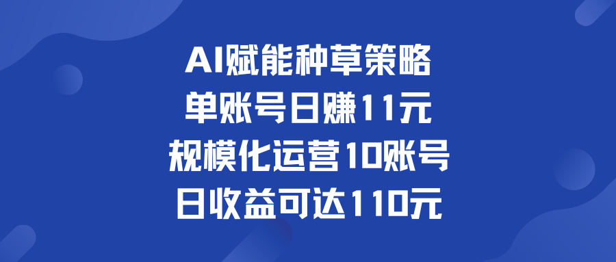 单账号日赚11元   规模化运营10账号 日收益可达110元-奇奇网创