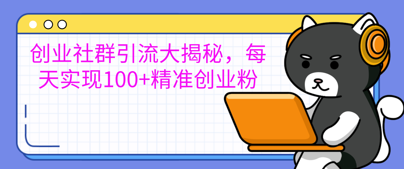 创业社群引流大揭秘，每天实现100+精准创业粉-奇奇网创