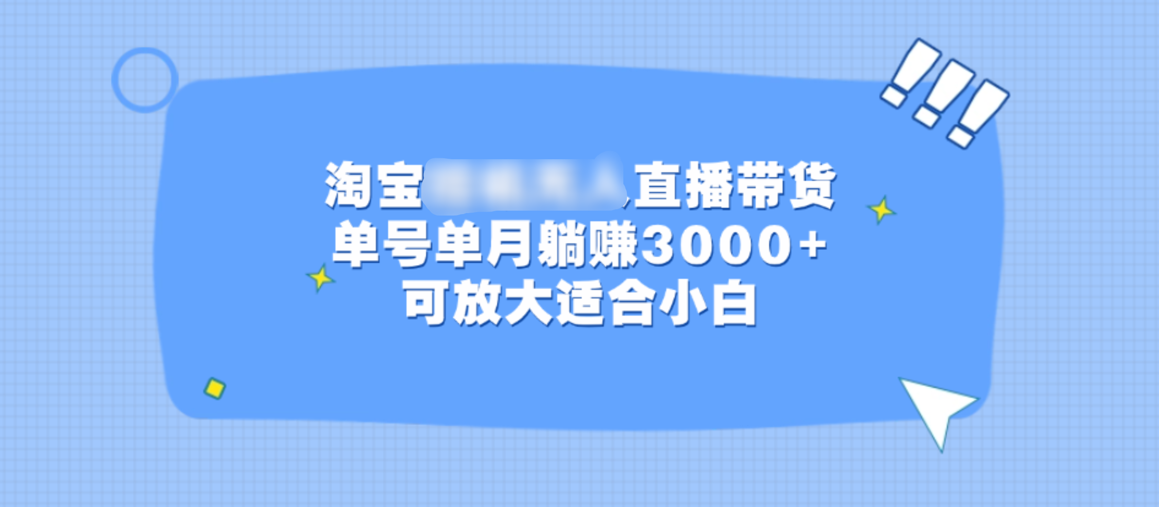 淘宝挂机无人直播带货，单号单月躺赚3000+，可放大适合小白-奇奇网创