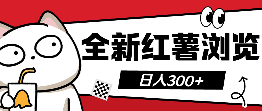 全新红薯浏览 日入300+-奇奇网创