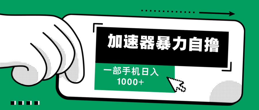 加速器暴力自撸,赚多少自己说了算,日入1000+-奇奇网创
