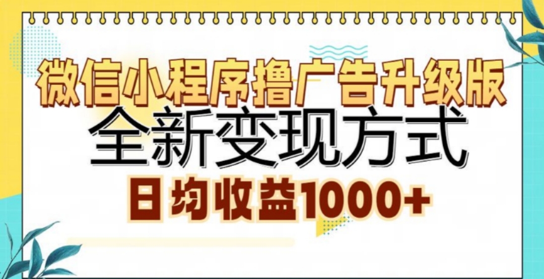 微信小程序撸广告升级版，日均收益1000+-奇奇网创