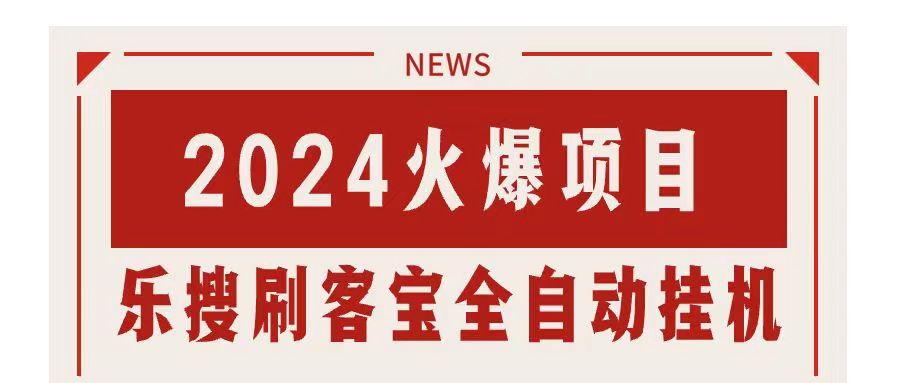 搜索引擎全自动挂机，全天无需人工干预，单窗口日收益16+，可无限多开…-奇奇网创