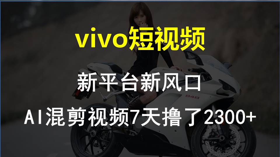 最新技术助力！VIVO中视频项目每周轻松赚1w+，AI去重大揭秘！-奇奇网创