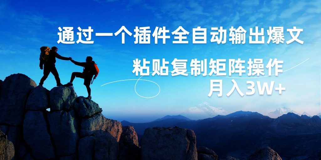 AI掘金2.0，通过插件全自动输出爆文，粘贴复制矩阵操作，月入3W+-奇奇网创