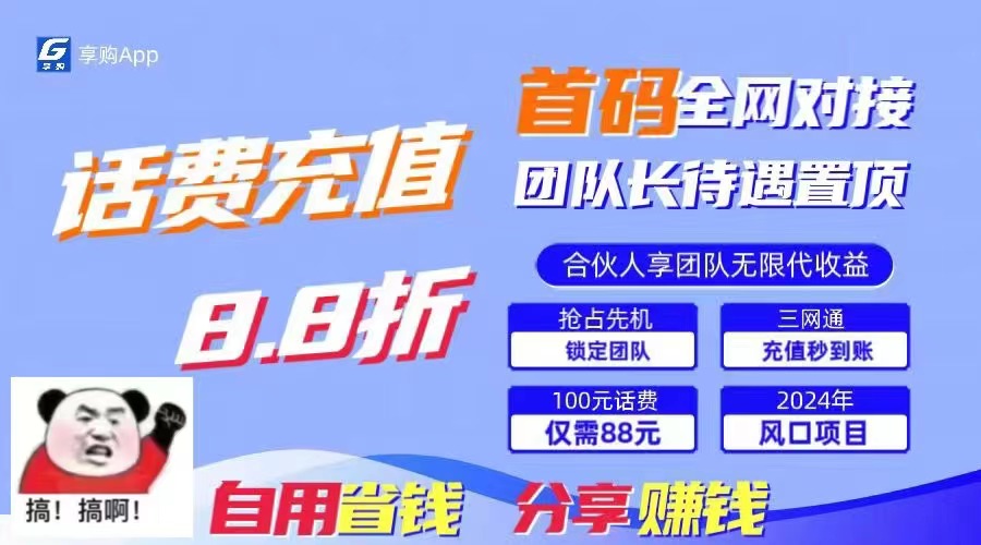 88折冲话费，立马到账，刚需市场人人需要，自用省钱分享轻松日入千元-奇奇网创