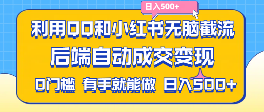 利用QQ和小红书无脑截流拼多多助力粉,不用拍单发货,后端自动成交变现-奇奇网创