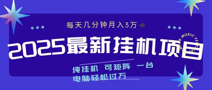 2025最新纯挂机项目 每天几分钟 月入3万➕ 可矩阵-奇奇网创
