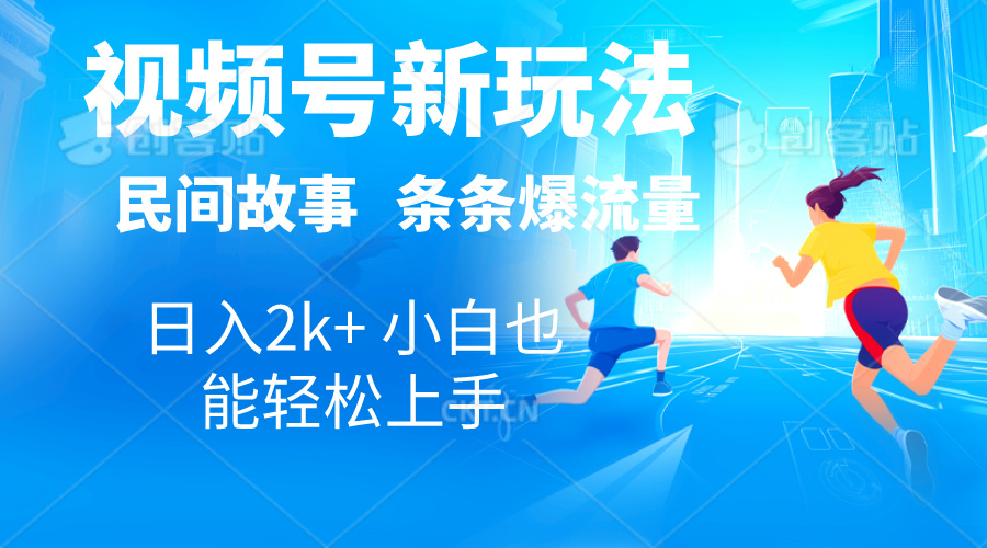 2024视频号新玩法自动生成民间故事，漫画，电影解说日入2000+，条条爆-奇奇网创