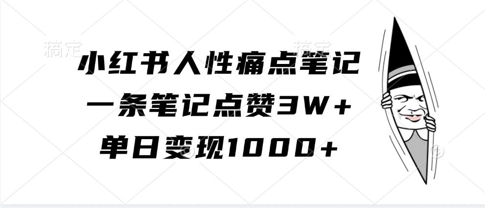 小红书人性痛点笔记，单日变现1000+，一条笔记点赞3W+-奇奇网创
