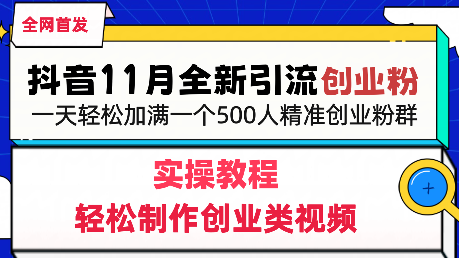 抖音全新引流创业粉，轻松制作创业类视频，一天轻松加满一个500人精准创业粉群-奇奇网创