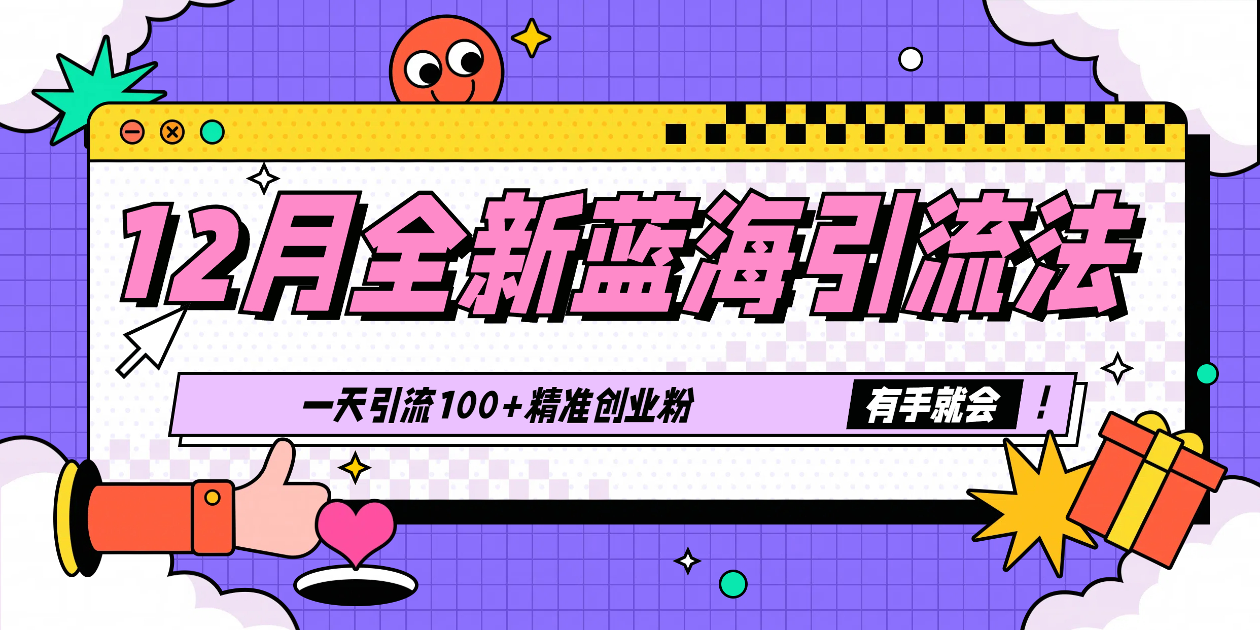 12月全新蓝海引流法，有手就会，一天引流100+精准创业粉-奇奇网创