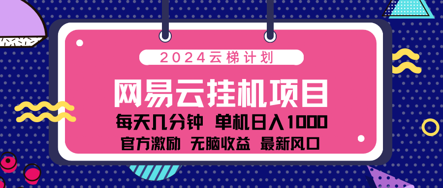2024 11月份最新网易云云挂机项目！日入1000无脑收益！-奇奇网创