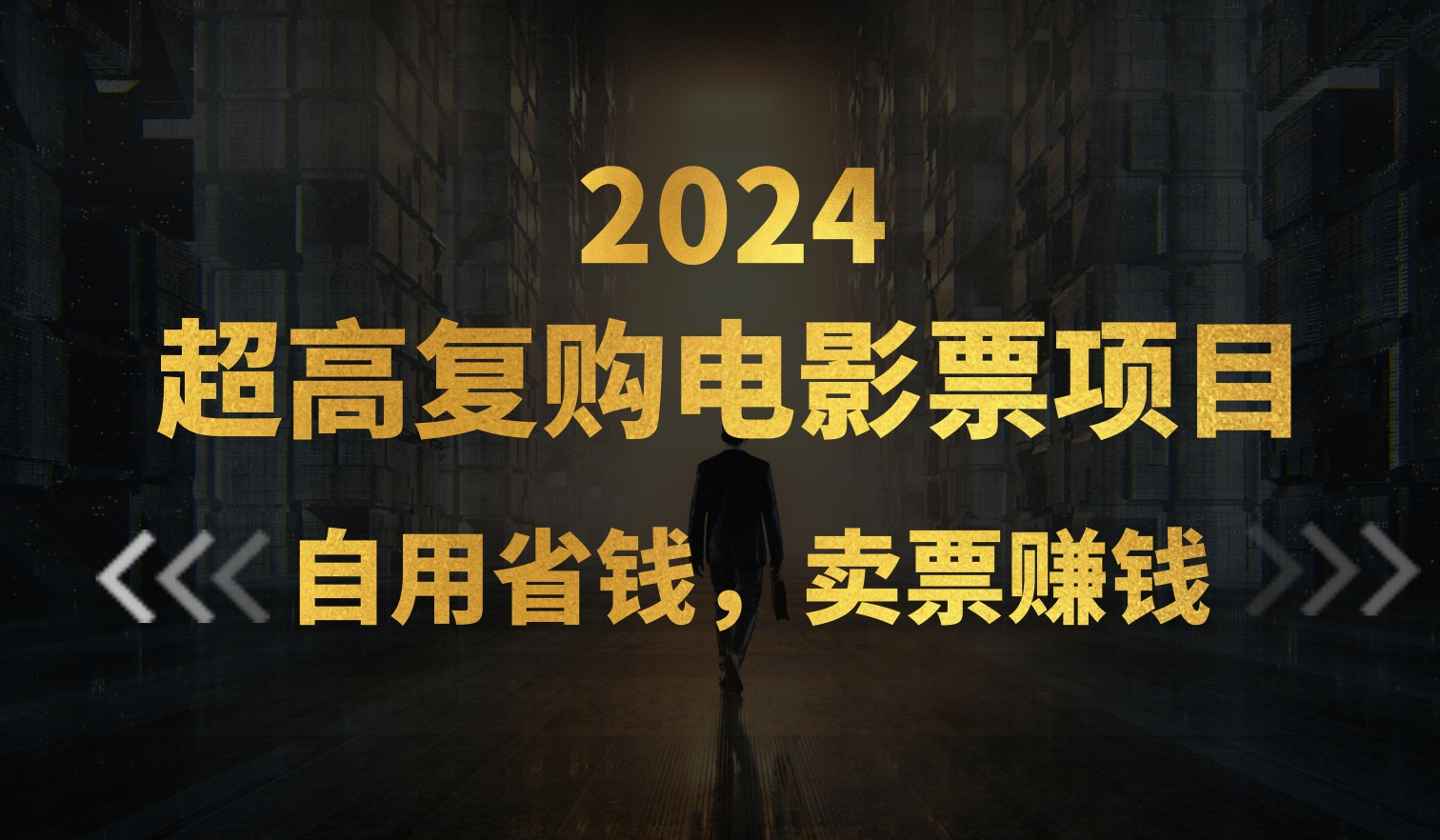 超高复购低价电影票项目，自用省钱，卖票副业赚钱-奇奇网创