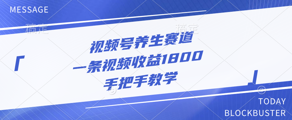 视频号养生赛道,一条视频收益1800,手把手教学-奇奇网创
