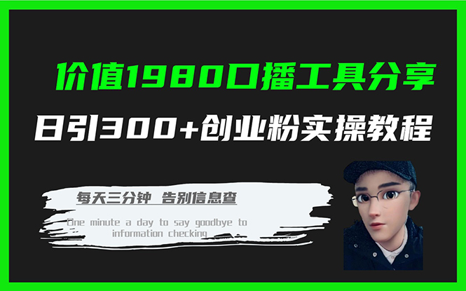 价值1980口播工具分享日引300+创业粉实操教程-奇奇网创