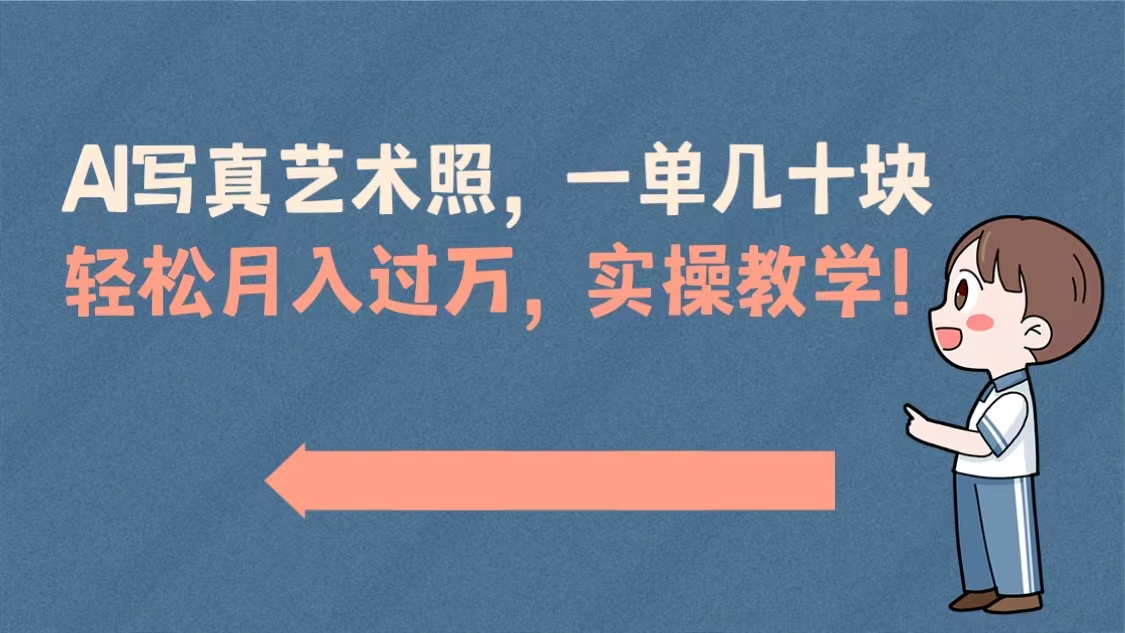 AI写真艺术照，一单几十块，轻松月入过万，实操演示教学！-奇奇网创