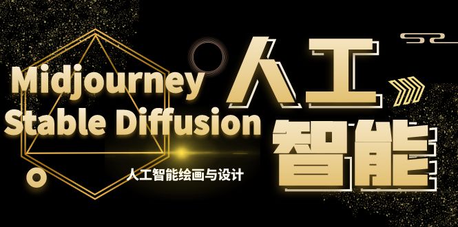 MJ+Stable Diffusion人工智能绘画与设计-第6期AIGC课程（35节）-奇奇网创