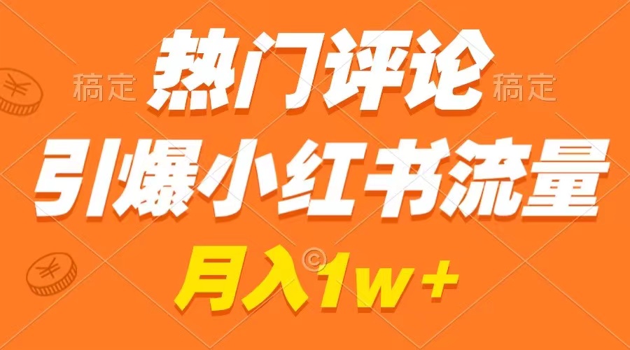 热门评论引爆小红书流量,作品制作简单,广告接到手软,月入过万不是梦-奇奇网创