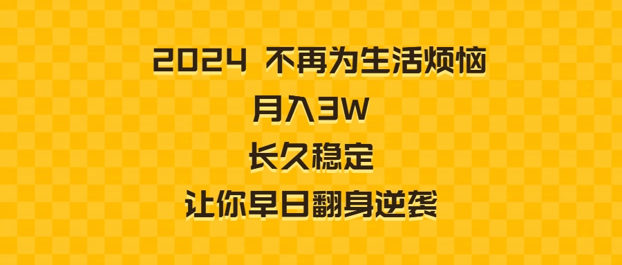 2024不再为生活烦恼 月入3W 长久稳定 让你早日翻身逆袭-奇奇网创