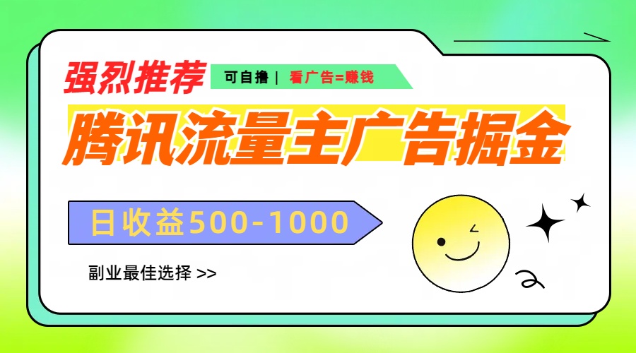 腾讯流量主广告掘金,不一样的自撸玩法,日赚500-1000+,无设备要求-奇奇网创
