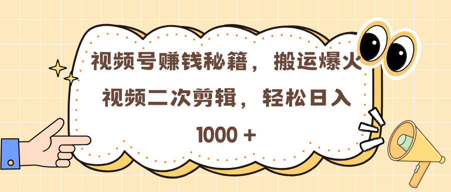 视频号赚钱秘籍,搬运爆火视频二次剪辑,轻松日入 1000 +-奇奇网创