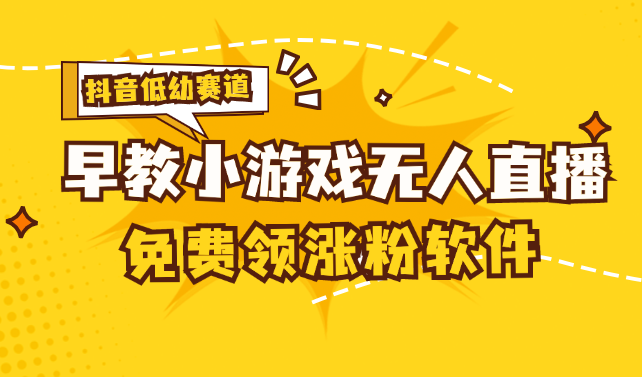 [抖音早教赛道无人游戏直播] 单账号日入100+，单个下载12米，日均10-30-奇奇网创