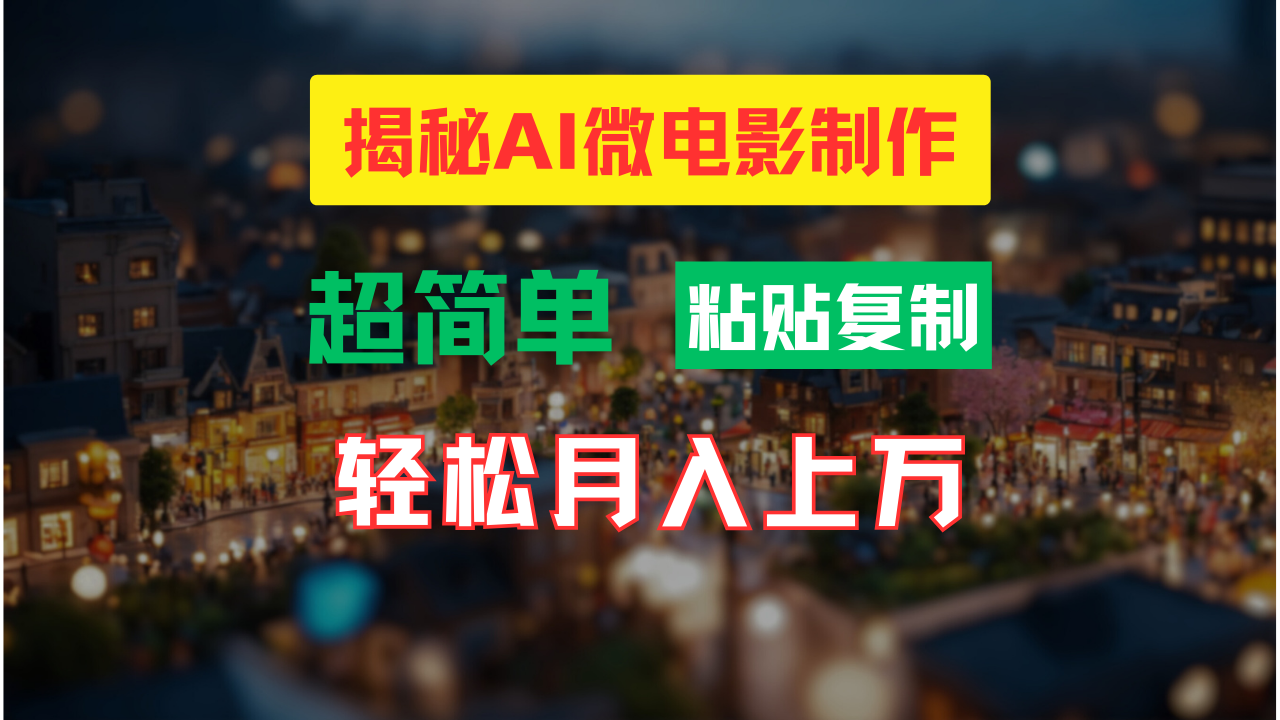 AI微电影制作教程：轻松打造高清小人国画面，月入过万！-奇奇网创