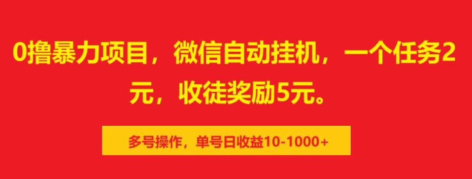 0撸暴力项目，微信自动挂机，一个任务2元，收徒奖励5元。多号操作，单号日收益10-1000+-奇奇网创