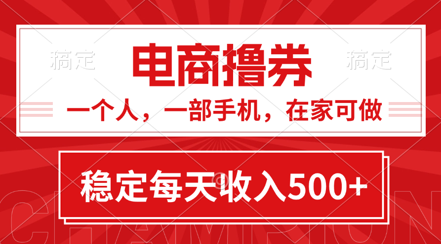 黄金期项目，电商撸券！一个人，一部手机，在家可做，每天收入500+-奇奇网创