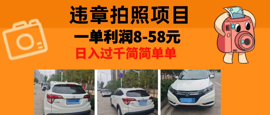 最强副业违章拍照，一单利润8-58元，全国大小城市都可做-奇奇网创