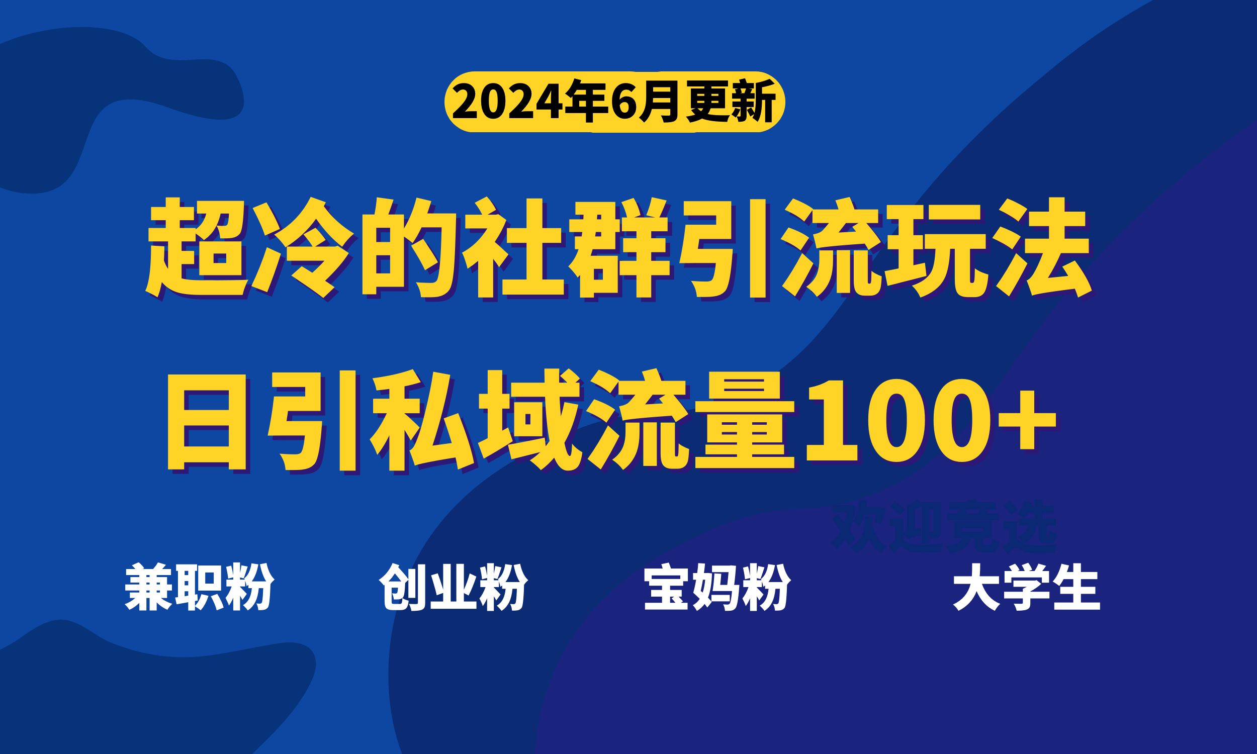 超冷门的社群引流玩法，日引精准粉100+，赶紧用！-奇奇网创