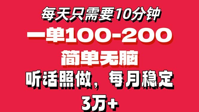 每天10分钟，一单100-200块钱，简单无脑操作，可批量放大操作月入3万+！-奇奇网创
