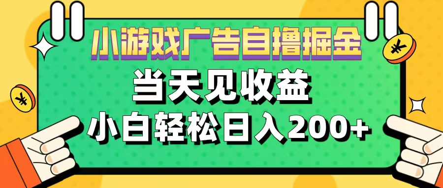 11月小游戏广告自撸掘金流，当天见收益，小白也能轻松日入200＋-奇奇网创