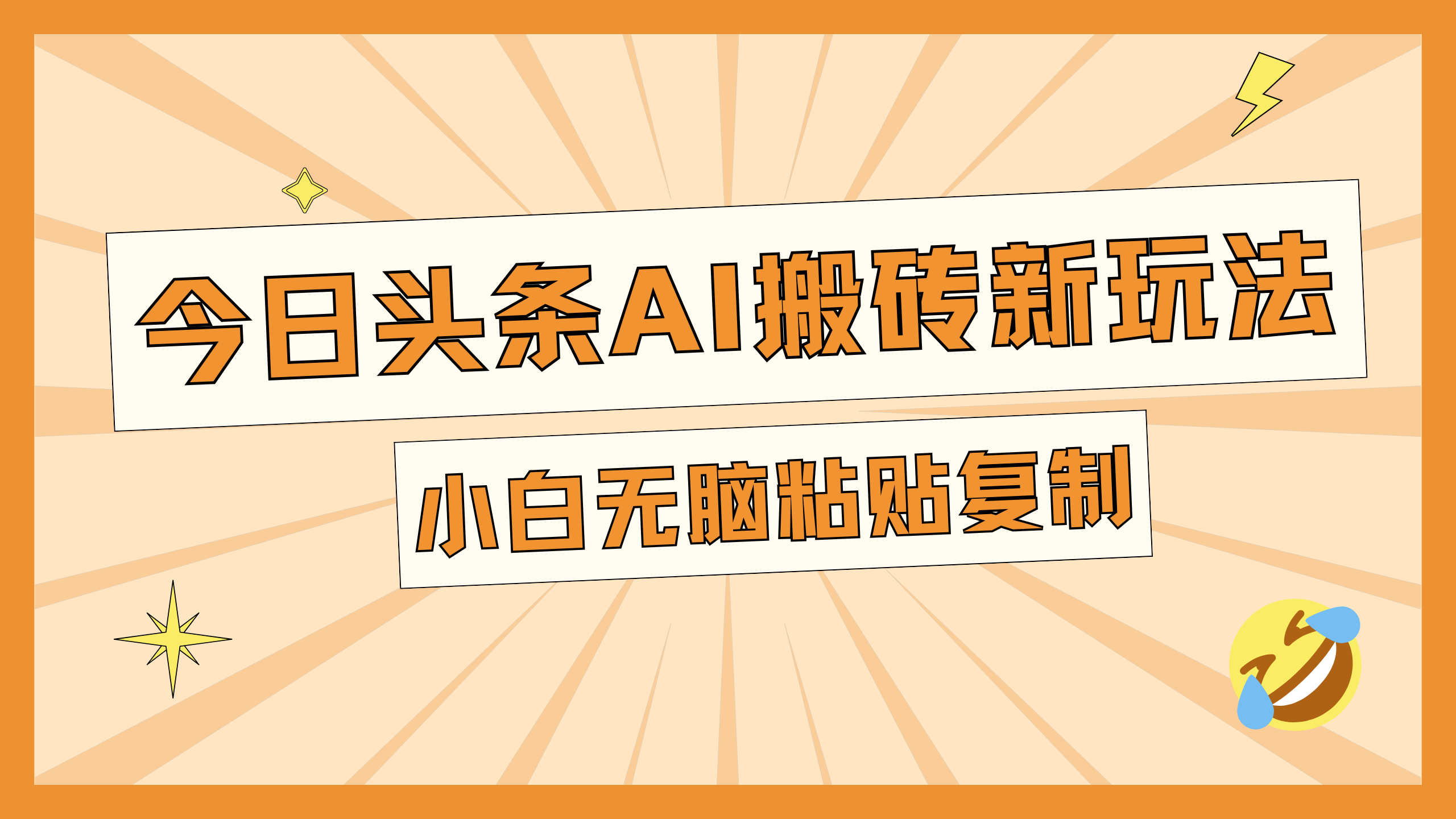 今日头条AI搬砖新玩法，日入300+-奇奇网创