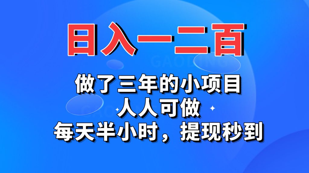 日入一二百，做了三年的小项目，人人可做，每天半小时，提现秒到-奇奇网创