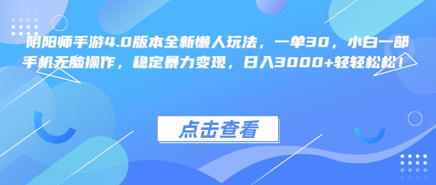 阴阳师手游4.0版本全新懒人玩法，一单30，小白一部手机无脑操作，稳定暴力变现，日入3000+轻轻松松！-奇奇网创