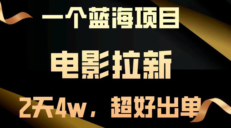 电影拉新两天搞了近4w，超好出单，直接起飞【蓝海项目】-奇奇网创