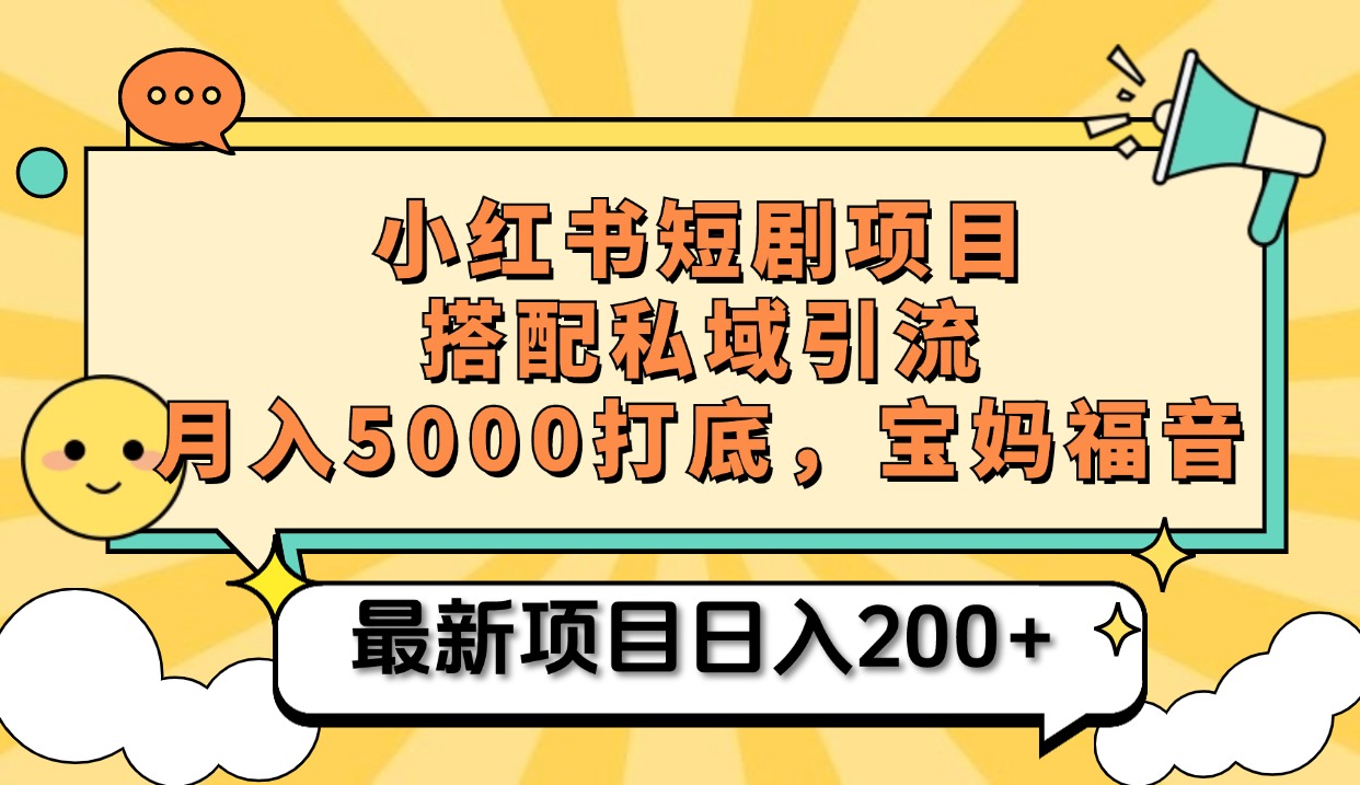 小红书短剧搬砖项目+打造私域引流， 搭配短剧机器人0成本售卖边看剧边赚钱，宝妈福音-奇奇网创