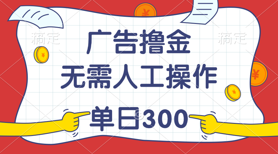 最新教程！广告撸金，无需人工操作，单日收入300+-奇奇网创