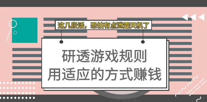 某付费文章:研透游戏规则 用适应的方式赚钱,这几段话 恐怕有点泄露天机了-奇奇网创