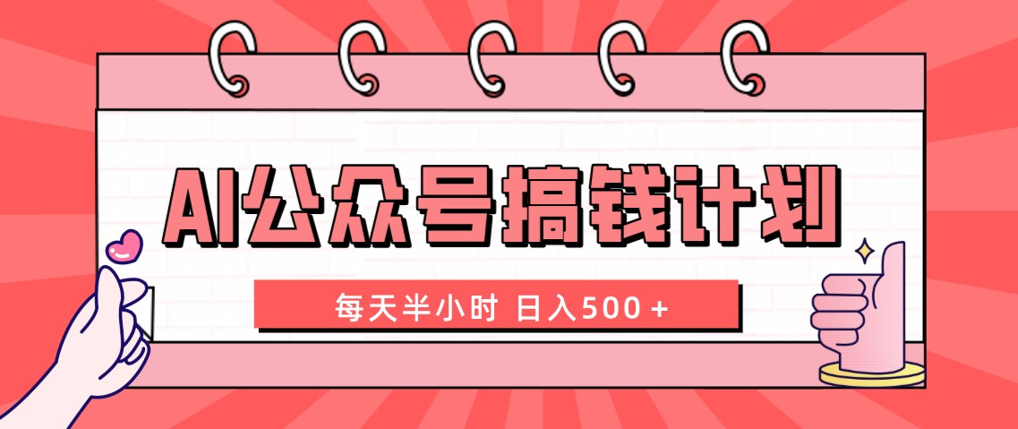 AI公众号搞钱计划 每天半小时 日入500＋ 附详细实操课程-奇奇网创